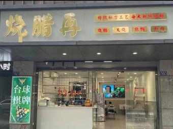 Shao La Zai · Cantonese Roast Meats (Taijiang Branch)