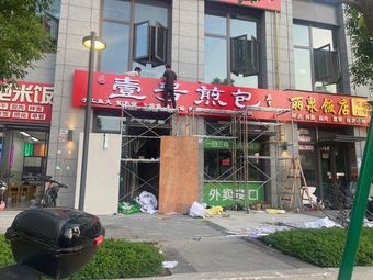 Yihao Jianbao (Yingdong Road Branch)