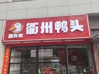 Ex-Girlfriend · Quzhou Duck Head