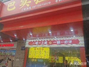 Ba Shi Ramen (Dadao Store)