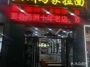 Lanzhou Ma Family Noodles (Liu Yi Children's Clothing City Branch)