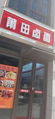Putian Braised Noodles (Yangguangcheng Youlanjun Branch)