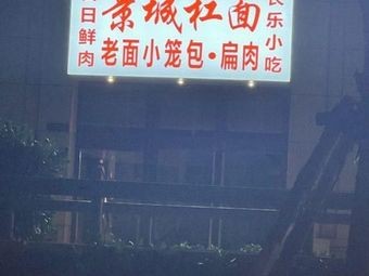 Jingcheng Seafood Spaghetti (Tonghui Fu Branch)
