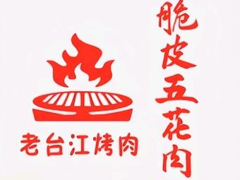 Old Taijiang Crispy Pork Belly