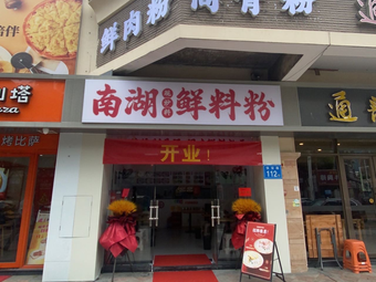 Nanhu Fresh Ingredients Noodles (Mayi Mingcheng Branch)