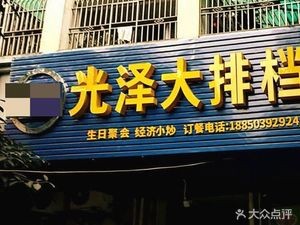 Guangze Street Food Stall (Kuaian Road Branch)