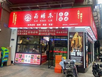 Luokao Le (Weihan Road Branch)