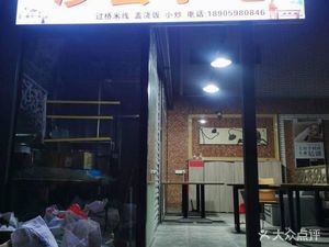 Shaxian Snacks - Bridge Rice Noodles, Sauce Rice, Stir-fried Dishes