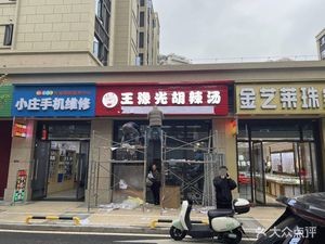 Wang Yuguang's Spicy Soup