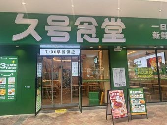 Jiu Hao Canteen (Mayi Rujiang Branch)