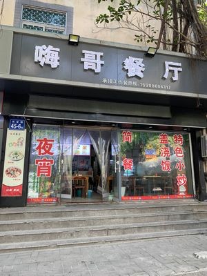 Hai Ge Restaurant