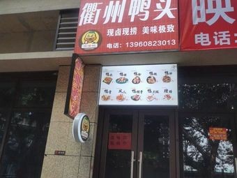 Chan Zui Ya Quzhou Ya Tou (Rujiang East Road Store)