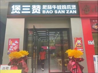 Bao San Zan · Fei Chang Niu Wa Ji Zhuo