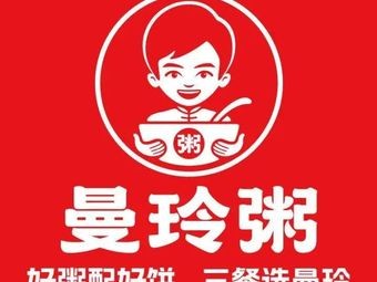Man Ling Porridge (Rujiang East Road Branch)