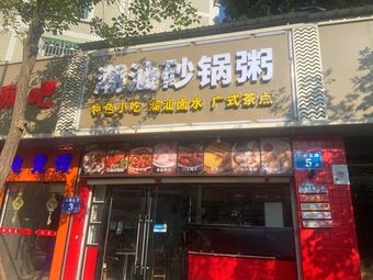 Chaoshan Sand Pot Rice