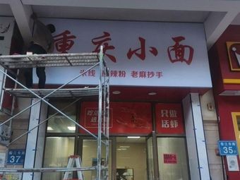 Chongqing Xiaomian (Mingcheng International Store)
