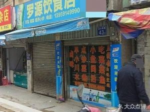 Luoyuan Dining Shop