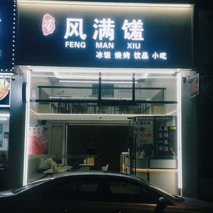 Feng Man Xiu