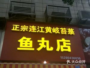 Authentic Lianjiang Huangqi Taolu Fish Ball Shop
