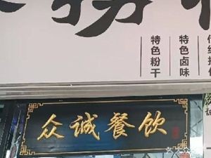 Zhongcheng Braised Delicacies & Noodles (Mayi Branch)