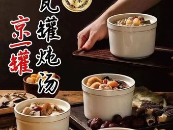 Jingyi Guan · Clay Pot Stewed Soup (Mayi Branch)