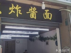 Old Beijing Noodles with Soy Sauce (Xingwang Road Branch)