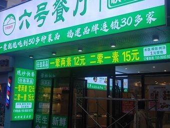 No. 6 Restaurant