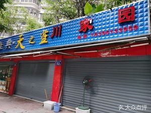 Sky Blue Sichuan Home (Kaixing Garden Branch)
