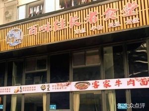 Bai Wei Jia Elderly Canteen (Haixi Ti Branch)