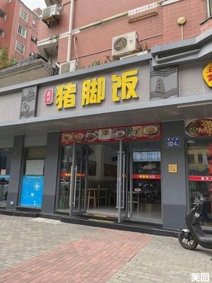 Yingji Pig's Trotter Rice (Lima Xinyuan Branch)
