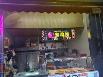 Ying Du Sushi Station (Chuanzheng Night Market Branch)