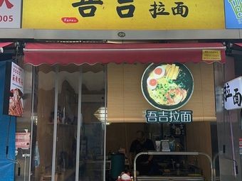 Wu Ji Ramen