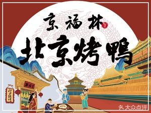 Jing Fu Lin Peking Duck (Mayi Branch)