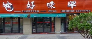 Lin Xianjin Good Taste Beef (Yanshan East Road Branch)