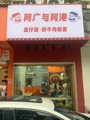Aguang & Agang Bowl Rice · Fresh Beef Noodles (Xinzhu Junlu)