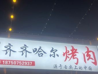 Qiqihar Barbecue (Xingfa Road Store)