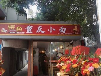 Specialty Chongqing Noodles