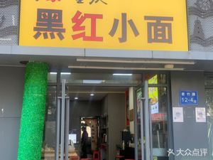 Impression Chongqing · Black and Red Spicy Noodles (Hongruiyuan Branch)