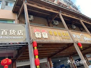 冬冬姐妹菜馆