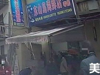 Dongshan Island Seafood Restaurant