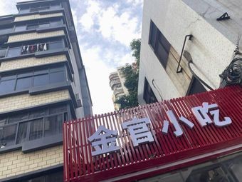 Jinguang Snack (Fuzhou Cuisine)