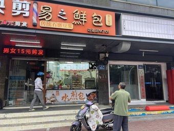 Yi Zhi Xian Bao (Guangda Road Branch)