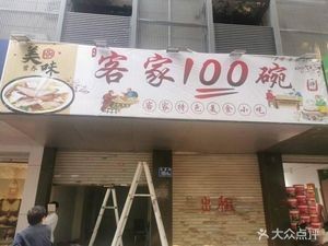 客家100碗