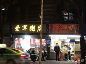 Jian'ou Fangcun Guangbing (Guangda Branch)
