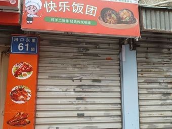 Happy Rice Ball (Yangzhong Street Branch)