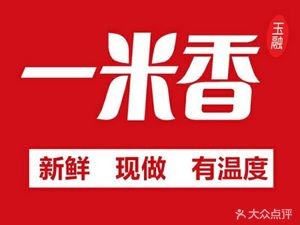 一米香牛肉饭(安南店)