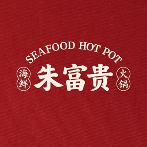 朱富贵火锅(文化宫群升汇店)