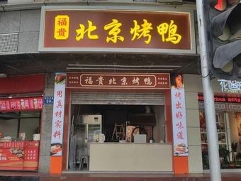 福贵北京烤鸭