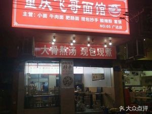 Chongqing Fei Ge Noodle House