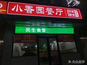 Xiao Xiang Yuan Restaurant (Jinji Mountain Hot Spring Garden Branch)